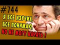 Я все изучил, все знаю, все понимаю, но...ничего не делаю #психология