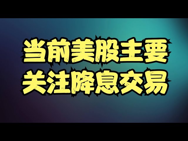 市场静待美联储议息会议，多空决战标普6500关键阻力，当前美股主要关注降息交易！