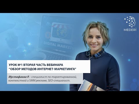 Вторая часть ВЕБИНАРА: урок №1 "Обзор методов интернет-маркетинга"