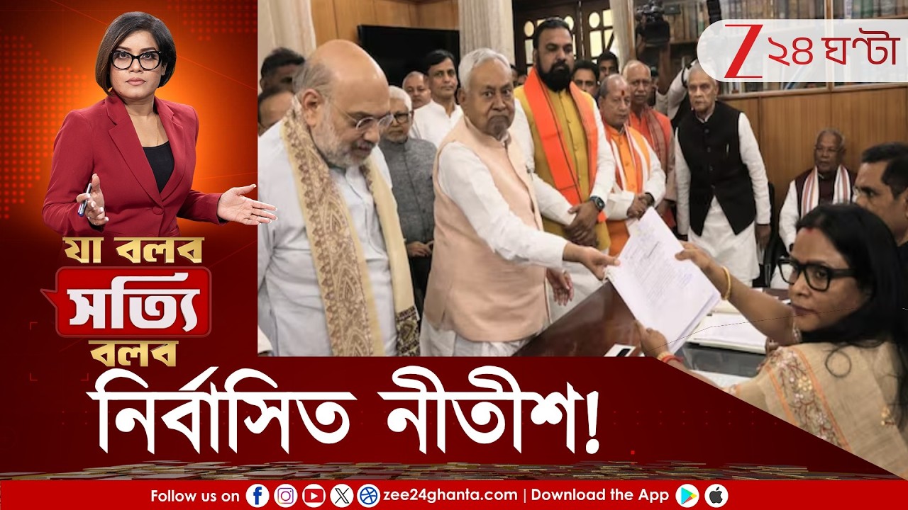 Ja Bolbo Satyi Bolbo | নির্বাসিত নীতীশ! পাশে বসিয়ে মনোনয়ন পেশ করালেন খোদ শাহ, বিজেপির গোপন তাস?