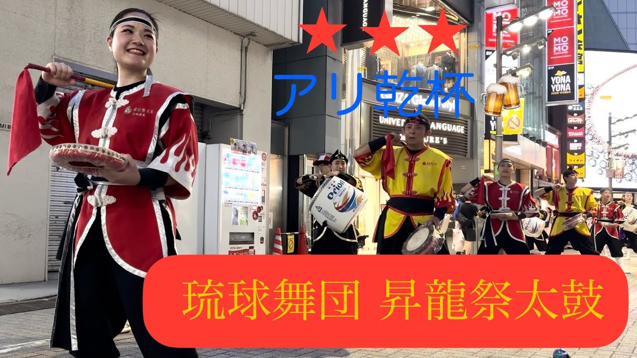 ☆オリオンビール☆琉球愛歌☆】琉球舞団 昇龍祭太鼓 2024年7月27日