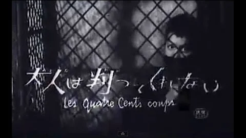 大人は判ってくれない Les Quatre Cents Coups 1959仏 