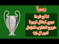 نتائج قرعة دوري ابطال اوروبا دور الاقصائيات لدور خروج المغلوب المؤهل لدور ال 16 