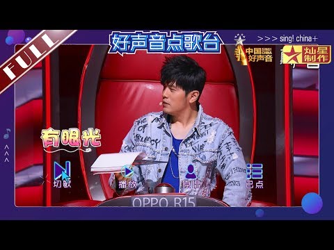 《真声音》 第五期【官方无水印版】零距离观摩好声音点歌台！中国好声音20180817 Sing！China HD