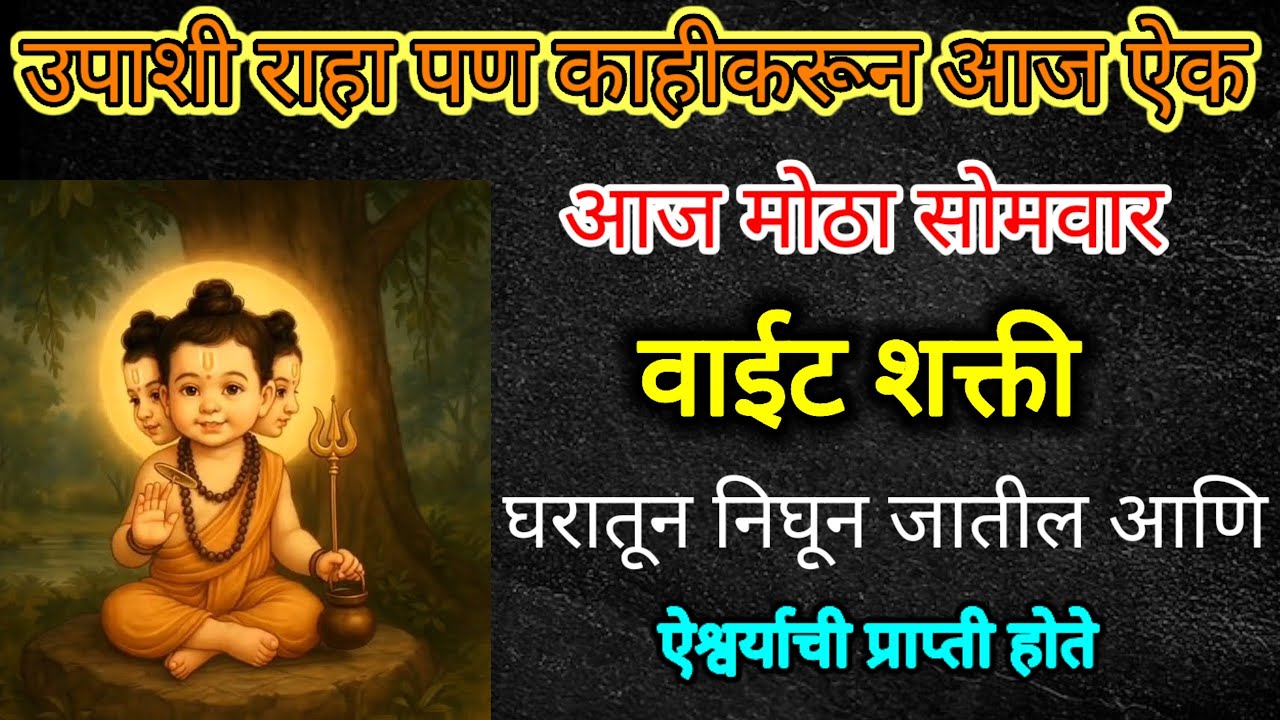 आज मोठी अमावास्या संपण्यापूर्वी ऐक हे गुरुचरित्र पारायणतील हे अध्याय ऐश्वर्याची प्राप्ती होईल 