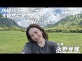 【配信オリジナル作品】永野芽郁が四輪バギーツアーで大自然に癒されるinハワイ