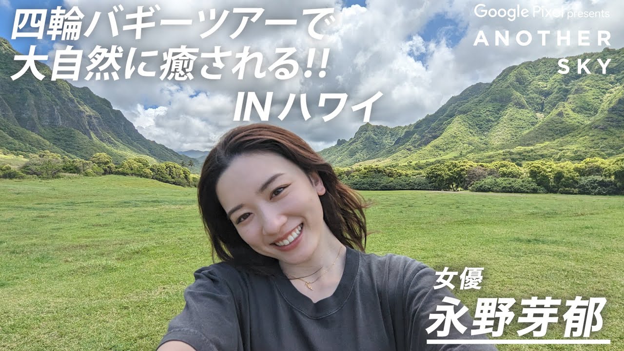 【配信オリジナル作品】永野芽郁が四輪バギーツアーで大自然に癒されるinハワイ
