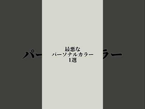 【厳選1選】最悪なパーソナルカラー1選、ポケモン次回作予想1選、映画クレヨンしんちゃんに出てきそうな悪の組織1選　 #大喜利