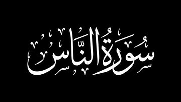إسلام صبحي - سورة الناس 🎧 ( شاشة سوداء )