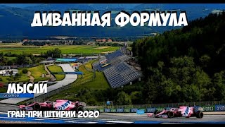 ФОРМУЛА 1 | ОБЗОР ГРАН-ПРИ ШТИРИИ 2020 | МЫСЛИ