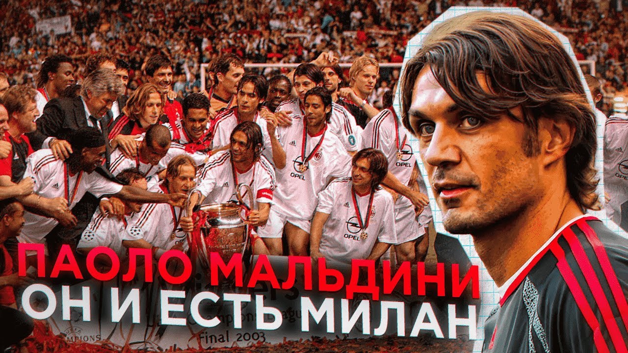 Паоло Мальдини = МИЛАН | АВТОРСКИЙ ФИЛЬМ - АНТОЛОГИЯ