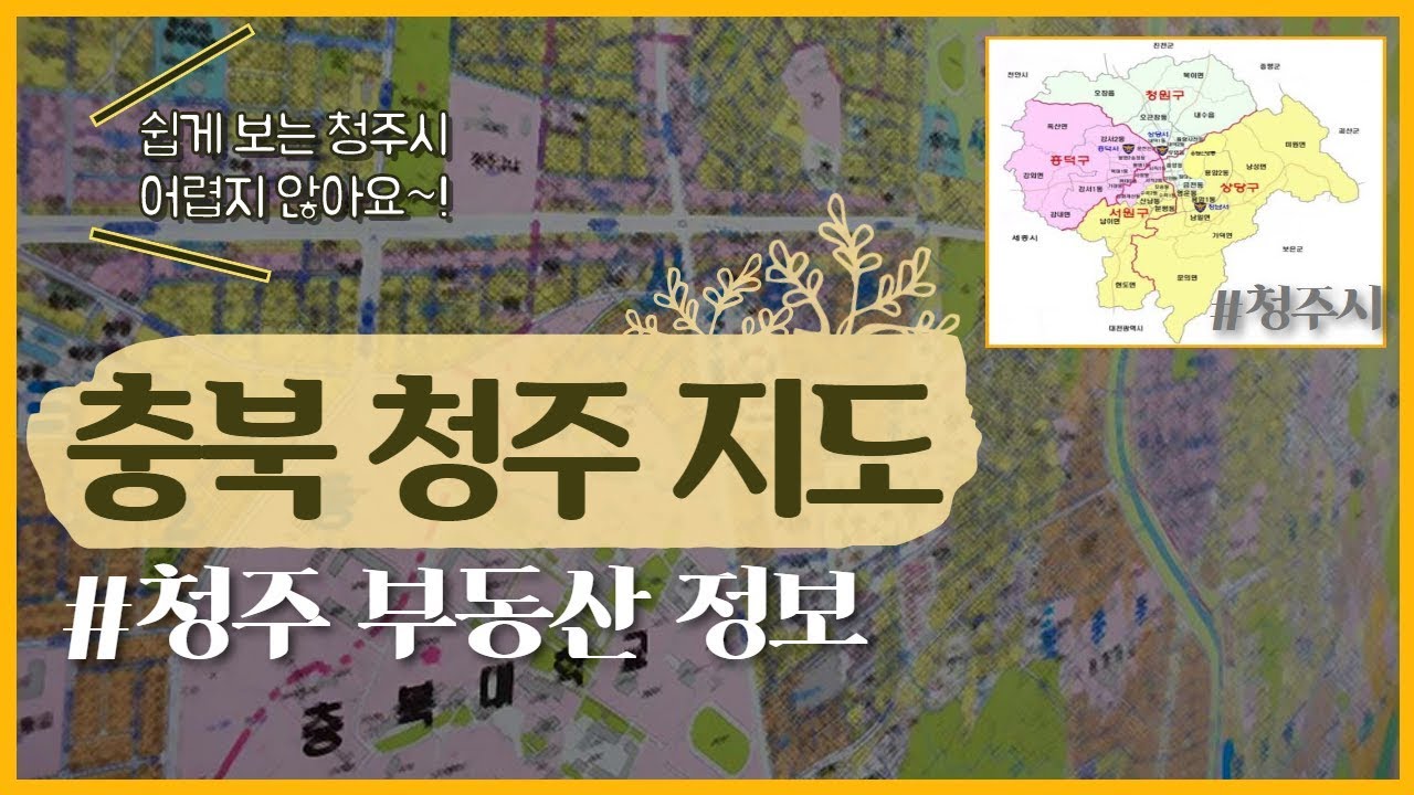 청주 부동산 지도 보는법 / 청주지역분석 :: 이것만 알고 보면 물건이해도 50% 상승