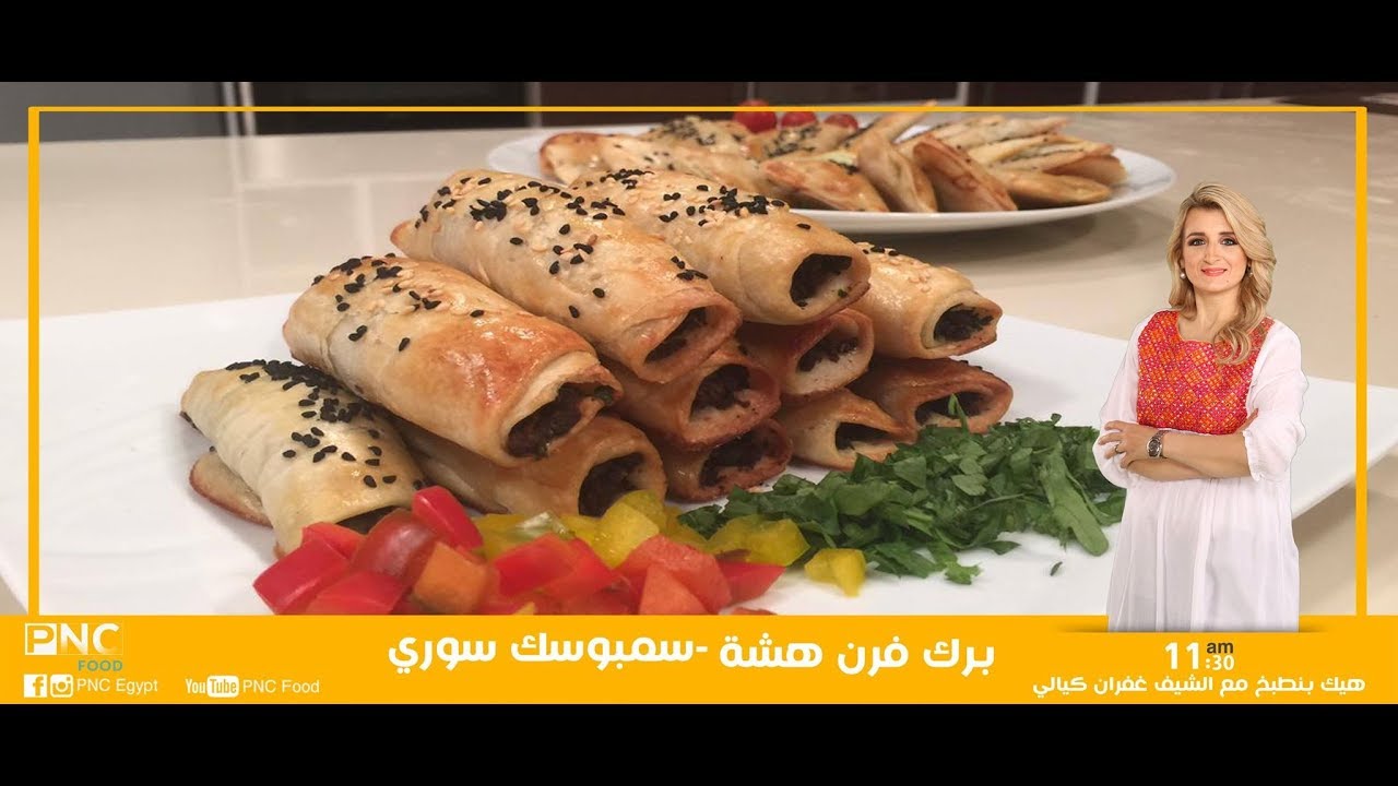 سمبوسك سوري وبرك فرن هشه | غفران كيالي | هيك بنطبخ | pncfood