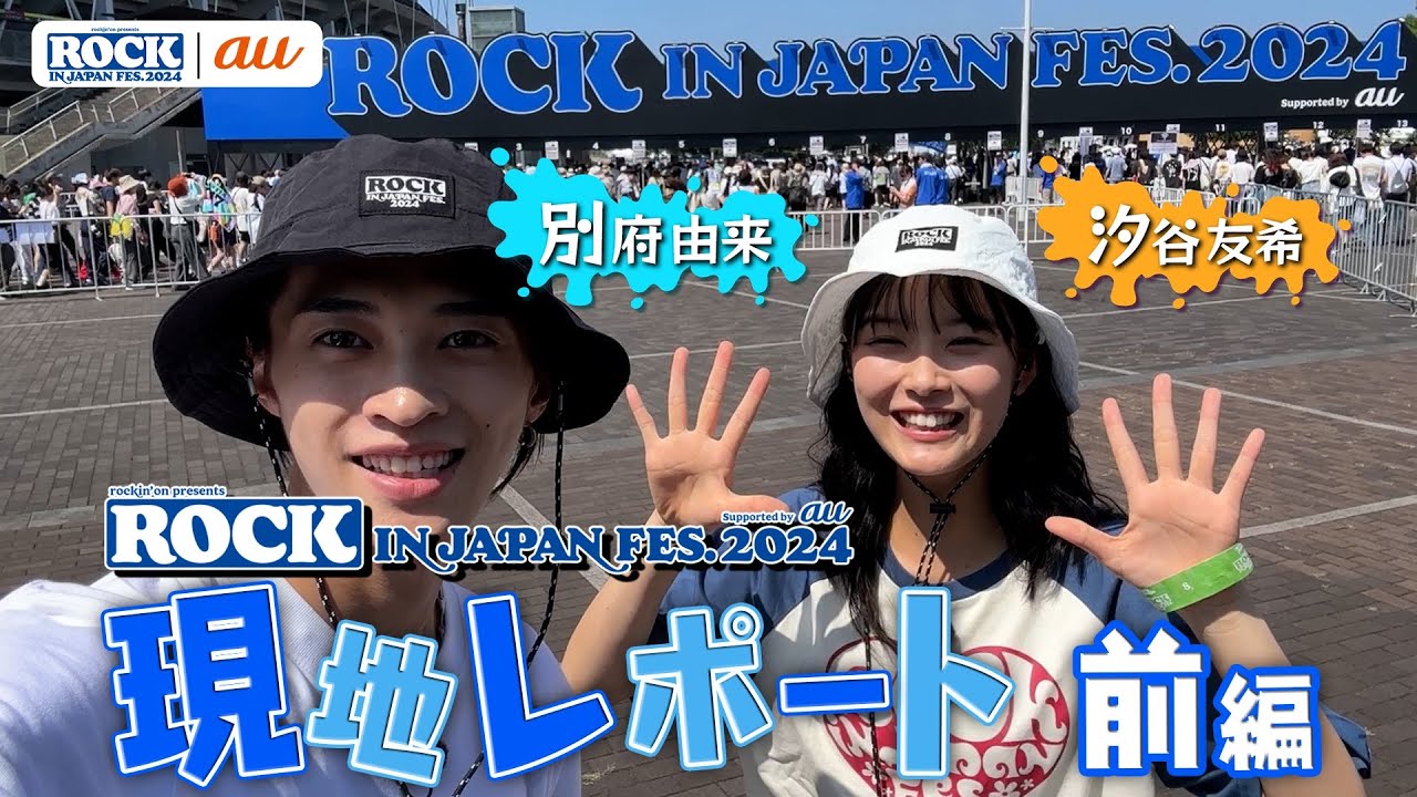 ROCK IN JAPAN FES. 2024 現地レポート 前編【au・RIJF スペシャル動画 】