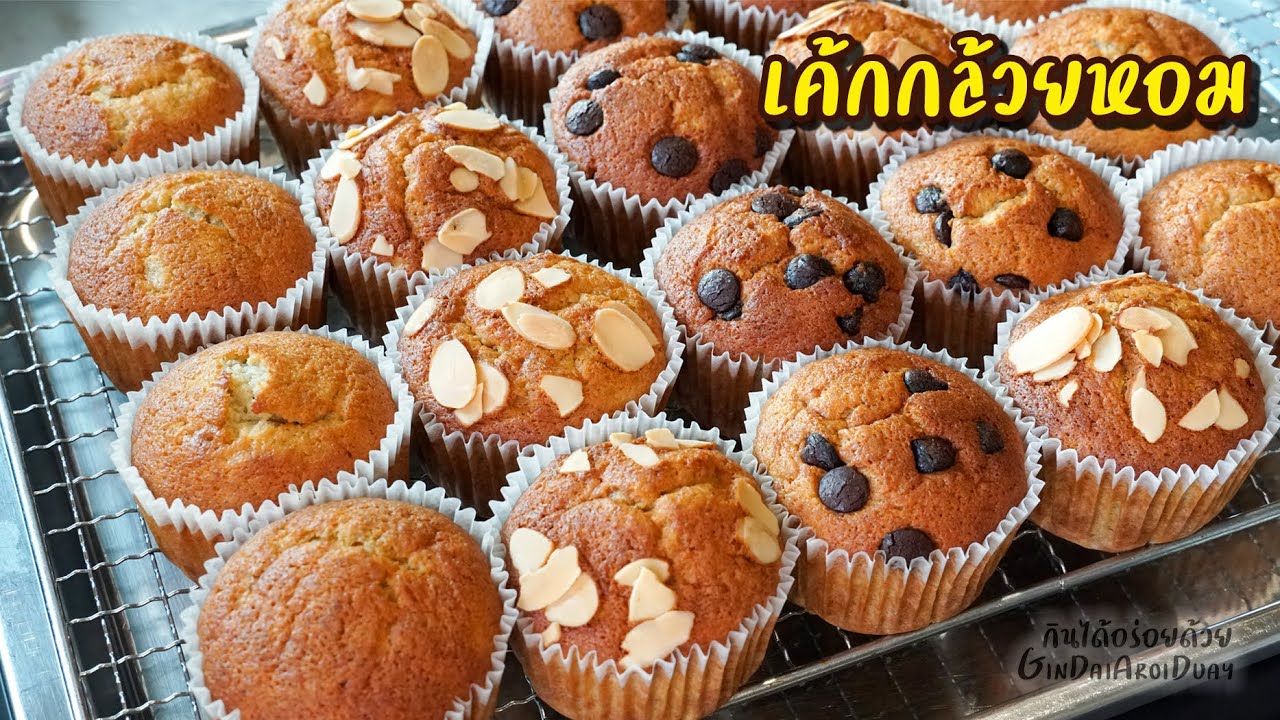 แจกสูตร เค้กกล้วยหอม ฟูนุ่ม สูตรนี้อร่อยมาก ทำขายได้เลย - Banana Cup Cake l กินได้อร่อยด้วย