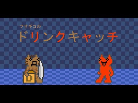 【Unity】 フサギコのドリンクキャッチ