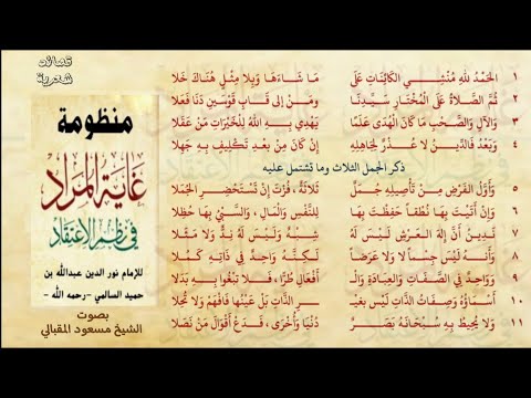 منظومة غاية المراد الإمام نور الدين عبدالله السالمي بصوت الشيخ مسعود المقبالي