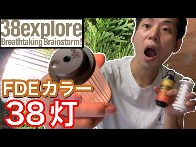 38exploreの38-kTのFDEカラーがカッコ良すぎる【38灯】【ミニLED