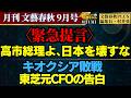 【月刊文藝春秋9月号】〈緊急提言〉高市総理よ、日本を壊すな／キオクシア敗戦 東芝元CFOの告白／文藝春秋PLUS編集長・村井弦【公式】おはよう寺ちゃん 8月13日(木)