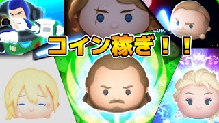 【ツムツム】クワイガン楽しみ！！（登場は明日です）コイン稼ぎ！！