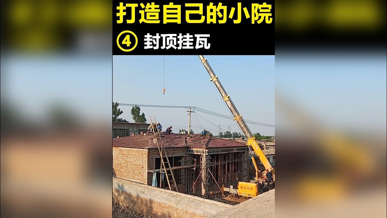 小院今天封了顶，四坡五脊瓦非常漂亮