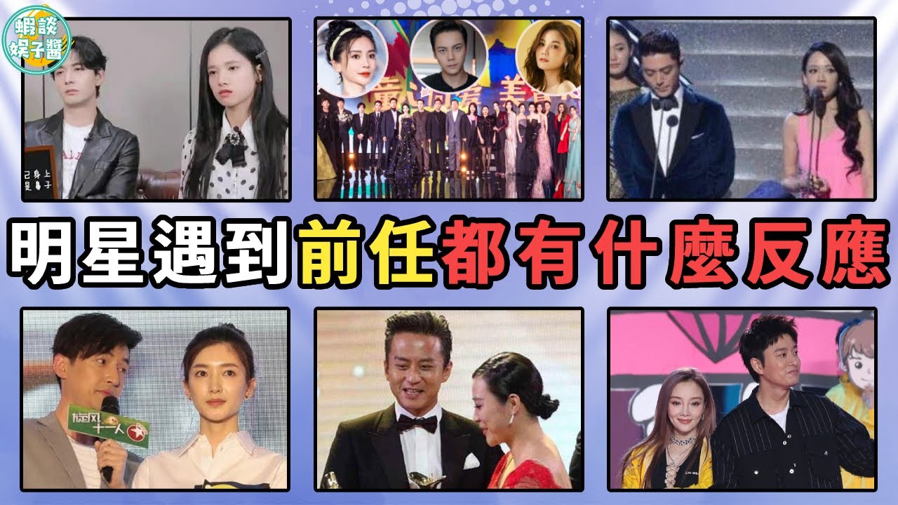 當明星遇到前任都有什麼反應？張婧儀滿臉嫌棄，胡歌不停地偷瞄，baby如熱鍋螞蟻原地轉圈圈！Angelababy、李現、霍建華、陳喬恩、胡歌、江疏影、鄧超、華晨宇、黃曉明、陳星旭、張婧儀、李小璐、賈乃亮
