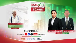 ส่องหุ้น | MARKET PRICE | 15 พ.ค. 67