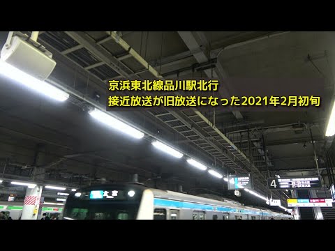 JR京浜東北線品川駅 接近放送が旧放送に変わる 2021年2月初旬/JR KEIHIN-TOHOKU LINE SHINAGAWA STATION.