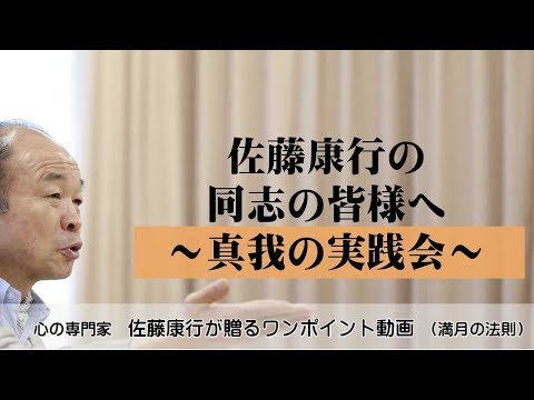 満月の法則670：佐藤康行の同志の皆様へ