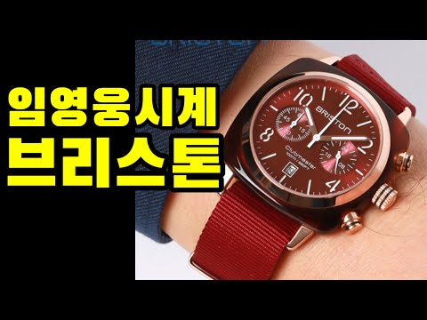 미스터트롯 임영웅, 시계도 광고모델 발탁!! 임영웅시계 브리스톤