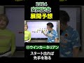 展開予想〜安田記念2024 #ロマンチックウォリアー #ソウルラッシュ #セリフォス