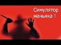 Симулятор маньяка !