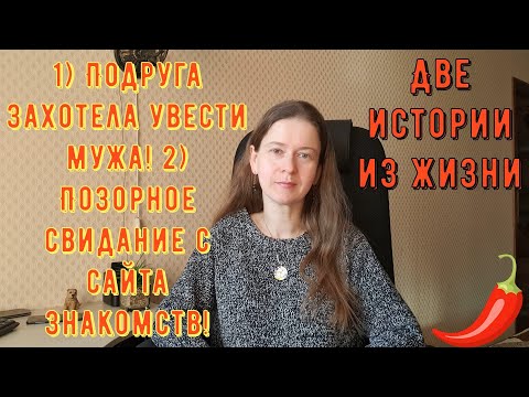 Две истории из жизни РСП, сайты знакомств. 1) Подруга захотела увести мужа! 2) Позорное свидание