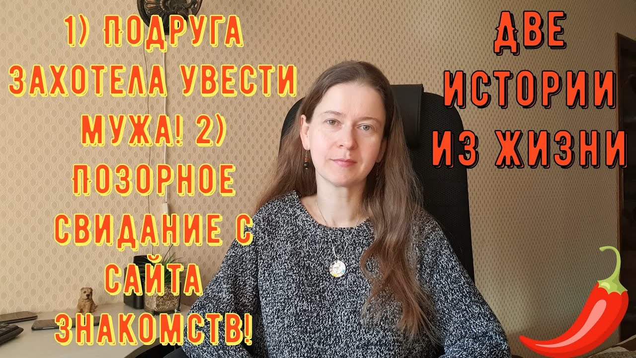 Две истории из жизни РСП, сайты знакомств. 1) Подруга захотела увести мужа! 2) Позорное свидание