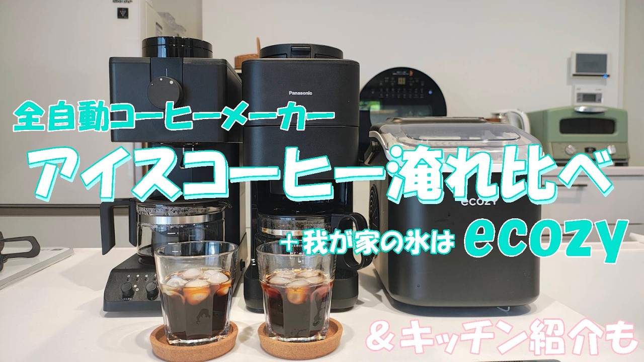 アイスコーヒー淹れ比べ】TWINBIRDとPanasonic＋ecozyとキッチン紹介も