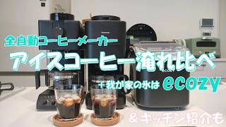 アイスコーヒー淹れ比べ】TWINBIRDとPanasonic＋ecozyとキッチン紹介も