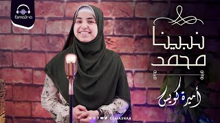 Esma3na - Nabina Mohamed Qal Ya Belal - Amira Kowise | نبينا محمد قال يا بلال - اميرة كويس