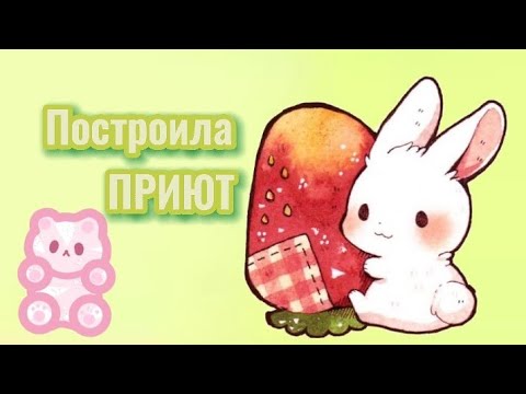 ПОСТРОИЛА ПРИЮТ ДЛЯ