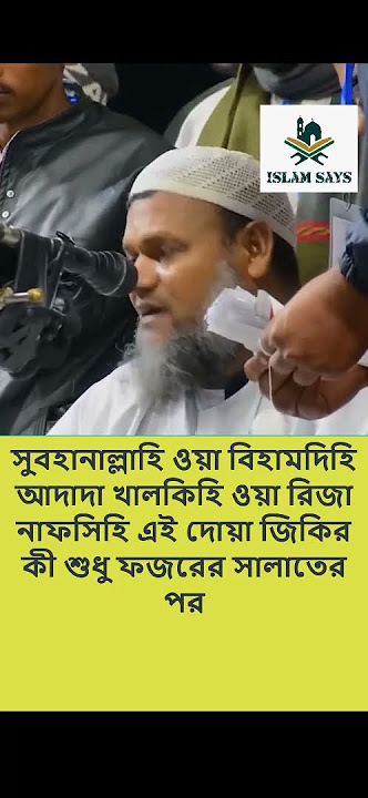 সুবহানাল্লাহি ওয়া বিহামদিহি  এই দোয়া জিকির কী শুধু ফজরের সালাতের পর। Abdur Razzak Bin Yousuf