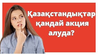 Қандай акциялар көп саудаланады? | Ең ликвидті акциялар