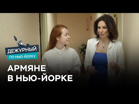 Как живут армяне в США / Дежурный по Нью-Йорку