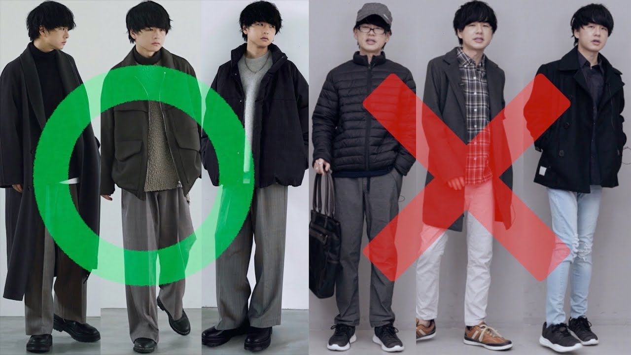 【初心者向け】“ダサい”ファッション卒業する方法教えちゃいます。マジで変わります。冬ver - YouTube
