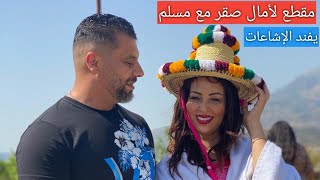أمال صقر تنشر فيديوا لها مع زوجها مسلم و تفند الإشاعات