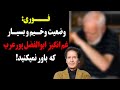 فـوری وضعیت وخیم و بسیار غم انگیز ابوالفضل پورعرب که باور نمیکنید فـوری وضعیت وخیم و بسیار غم انگیز ابوالفضل پورعرب که باور نمیکنید