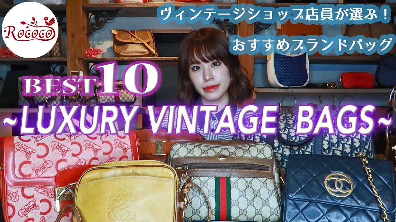 【ハイブランド10選】ブランド別人気ヴィンテージバッグのご紹介　 GUCCI,CHANEL,CELINE,Dior,FENDI,Ferragamo,Cartier,LOEWE...