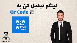 آموزش ساخت qr code | اموزش ساخت qr code حرفه ای | تبدیل لینک به qr code