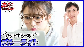 ブルーライトカットはした方がいい？その前に度数を見直しましょう！！