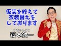 2026年1月12日（祝・月）21時から生配信　仮装を終え衣装替えをしております　＃欽ちゃん　＃仮装大賞　＃お笑い