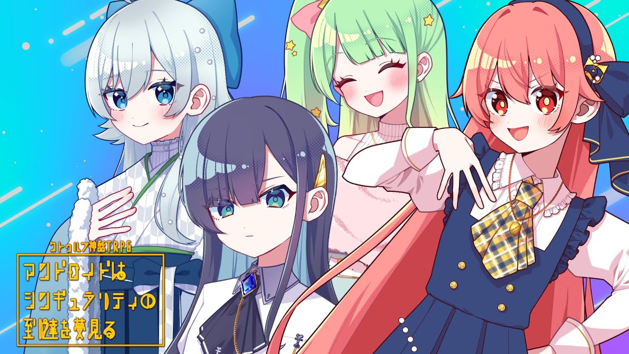 【誰も探索しないクトゥルフ神話TRPG】めめ村で『アンドロイドはシンギュラリティの到達を夢見る』