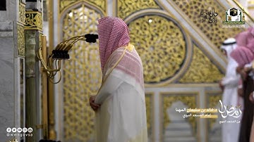 تلاوة خاشعة من خواتيم الزمر وأول غافر للشيخ د. خالد المهنا | تراويح ليلة ٢٦ رمضان ١٤٤٣هـ